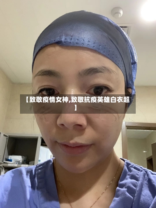 【致敬疫情女神,致敬抗疫英雄白衣超】