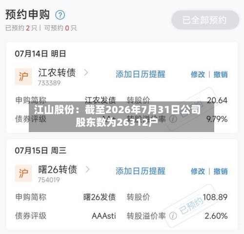 江山股份：截至2026年7月31日公司股东数为26312户-第3张图片