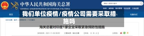 我们单位疫情/疫情公司需要采取措施吗