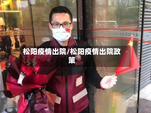 松阳疫情出院/松阳疫情出院政策-第2张图片