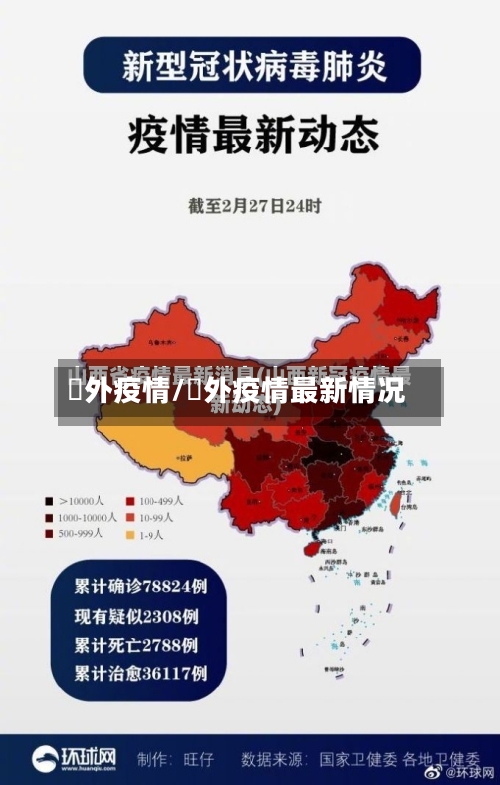 囯外疫情/囯外疫情最新情况-第2张图片