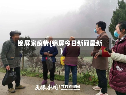 锦屏家疫情(锦屏今日新闻最新)