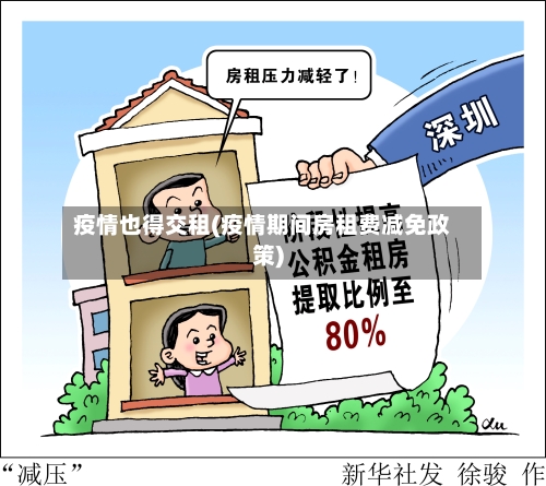疫情也得交租(疫情期间房租费减免政策)-第2张图片