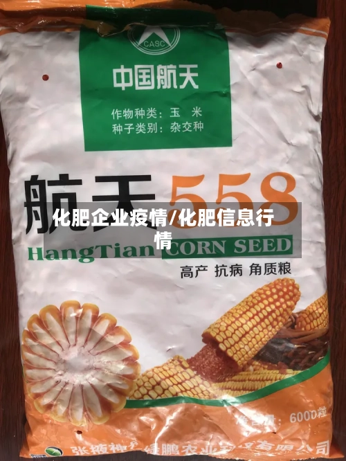 化肥企业疫情/化肥信息行情-第3张图片