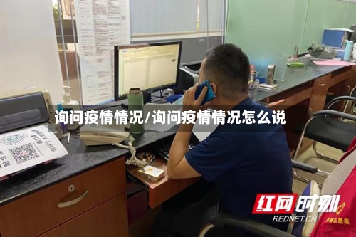 询问疫情情况/询问疫情情况怎么说-第3张图片