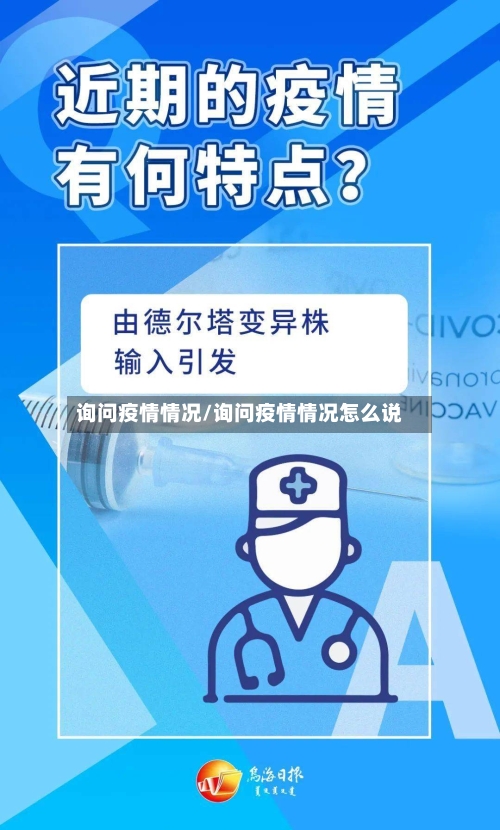 询问疫情情况/询问疫情情况怎么说-第2张图片