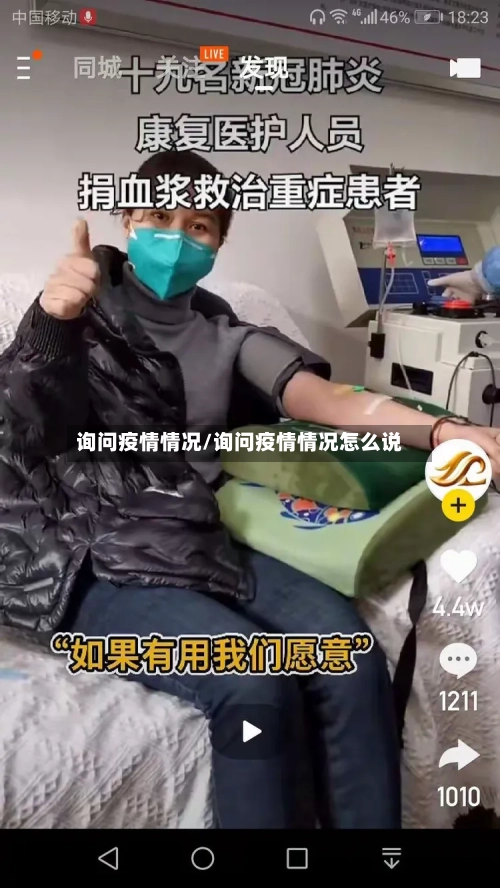 询问疫情情况/询问疫情情况怎么说