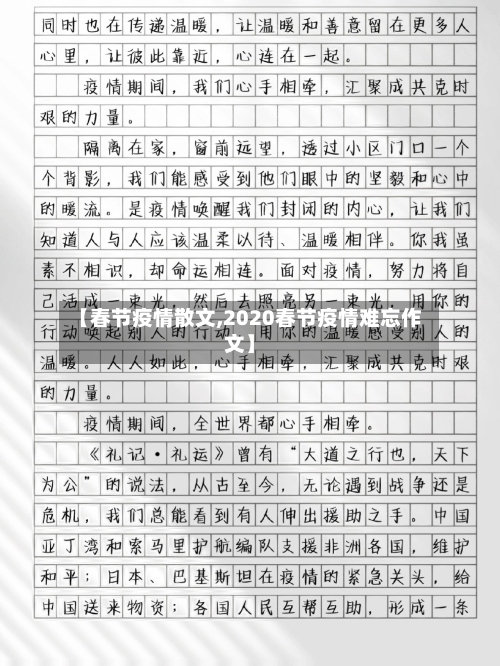 【春节疫情散文,2020春节疫情难忘作文】