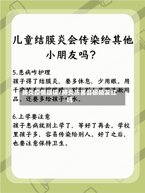 肺炎疫情眼镜/肺炎历害会眼睛发红吗