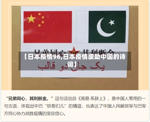 【日本疫情96,日本疫情援助中国的诗词】