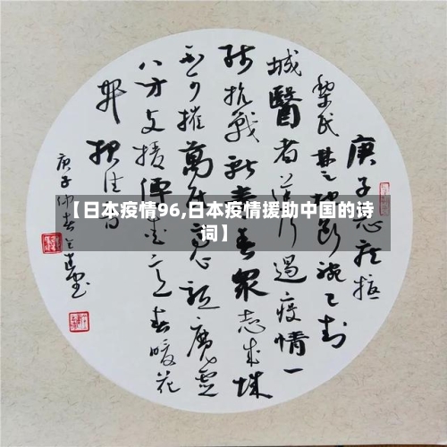 【日本疫情96,日本疫情援助中国的诗词】-第2张图片
