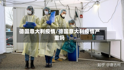 德国意大利疫情/德国意大利疫情严重吗