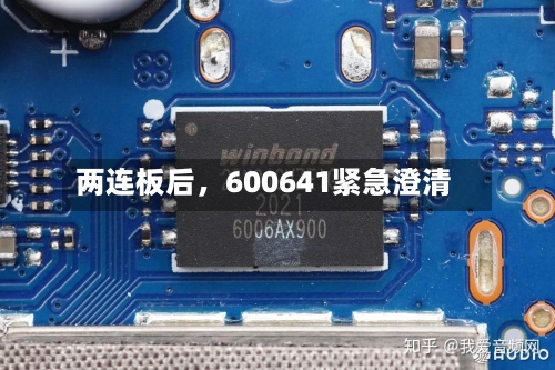 两连板后，600641紧急澄清-第2张图片