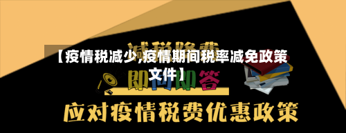 【疫情税减少,疫情期间税率减免政策文件】-第2张图片