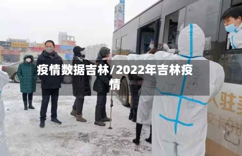 疫情数据吉林/2022年吉林疫情-第2张图片