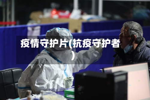 疫情守护片(抗疫守护者)-第2张图片