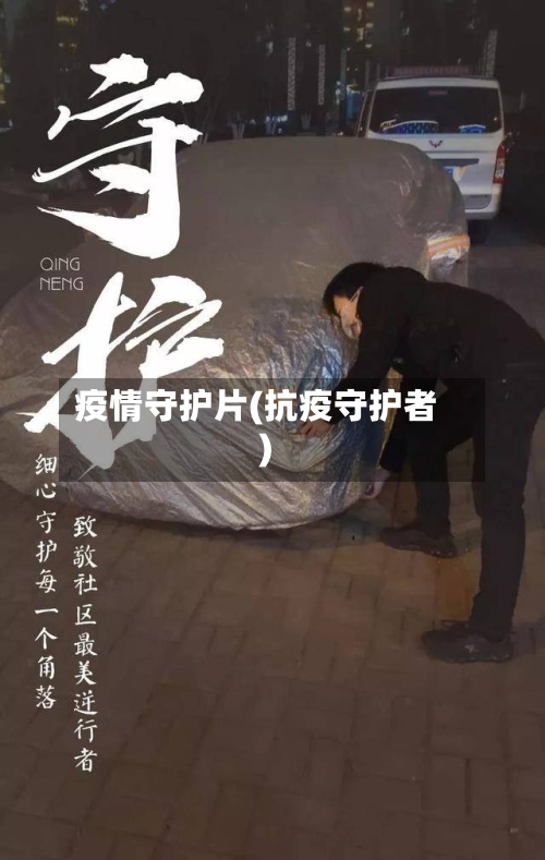疫情守护片(抗疫守护者)