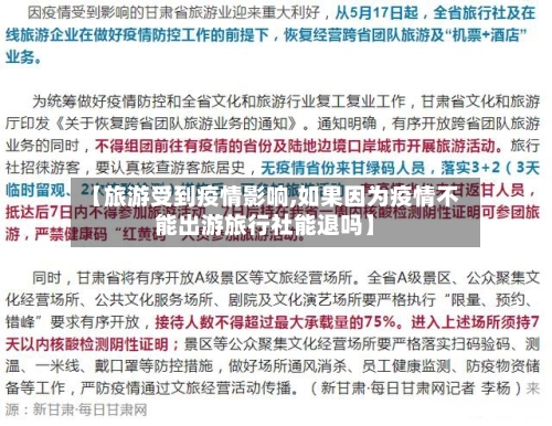 【旅游受到疫情影响,如果因为疫情不能出游旅行社能退吗】-第3张图片