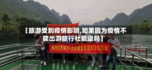 【旅游受到疫情影响,如果因为疫情不能出游旅行社能退吗】-第2张图片