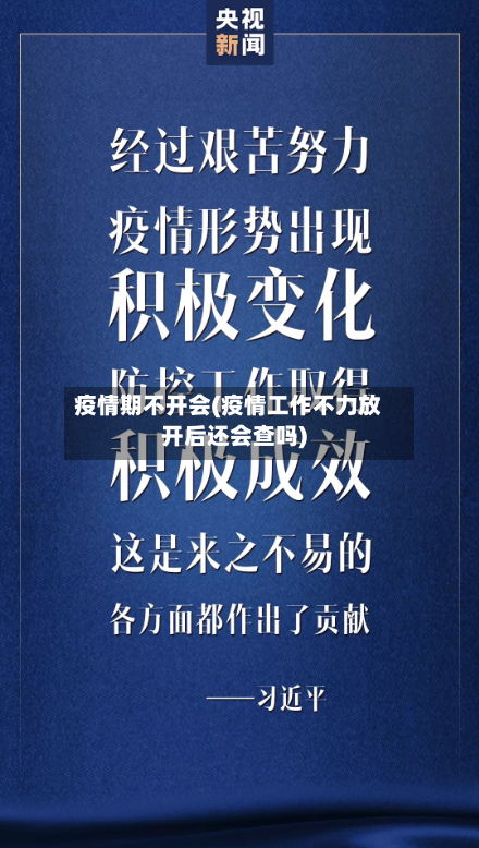 疫情期不开会(疫情工作不力放开后还会查吗)
