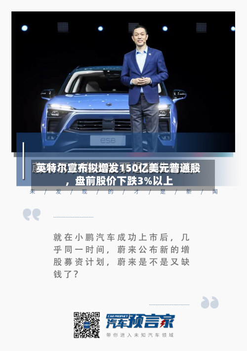 英特尔宣布拟增发150亿美元普通股，盘前股价下跌3%以上-第3张图片