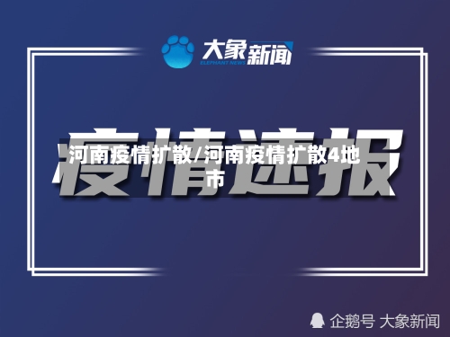 河南疫情扩散/河南疫情扩散4地市-第2张图片