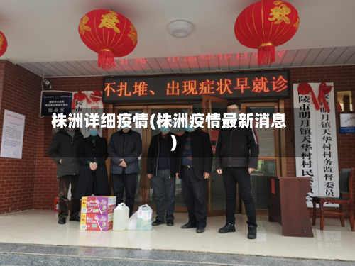 株洲详细疫情(株洲疫情最新消息)-第2张图片
