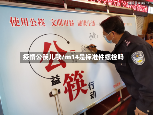 疫情公筷儿歌/m14是标准件螺栓吗