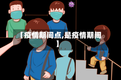 【疫情期间点,是疫情期间】-第2张图片