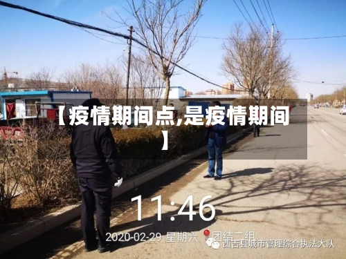 【疫情期间点,是疫情期间】