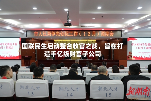 国联民生启动整合收官之战，旨在打造千亿级财富子公司-第2张图片