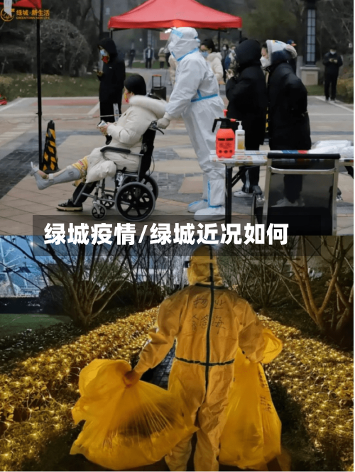 绿城疫情/绿城近况如何-第2张图片