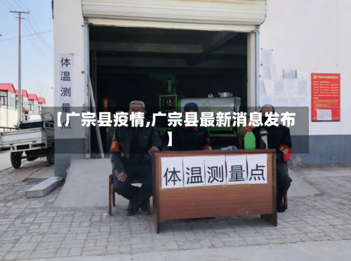 【广宗县疫情,广宗县最新消息发布】