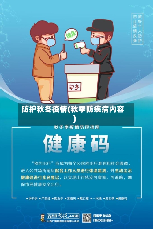 防护秋冬疫情(秋季防疾病内容)-第3张图片