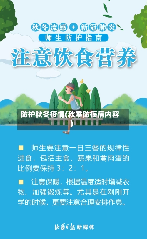 防护秋冬疫情(秋季防疾病内容)