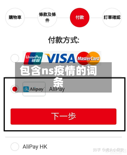 包含ns疫情的词条