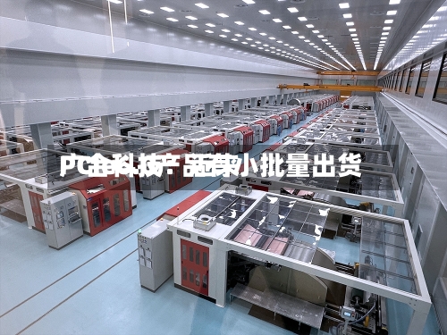 广合科技：近来PCIe6.0产品有小批量出货