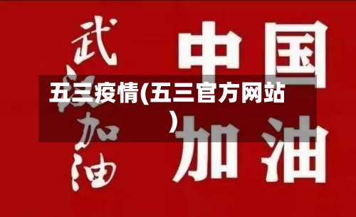 五三疫情(五三官方网站)
