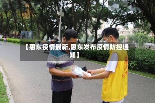 【惠东疫情最新,惠东发布疫情防控通知】-第3张图片