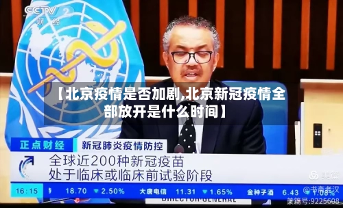 【北京疫情是否加剧,北京新冠疫情全部放开是什么时间】-第2张图片
