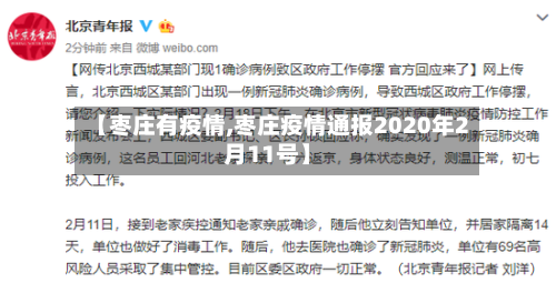 【枣庄有疫情,枣庄疫情通报2020年2月11号】-第2张图片