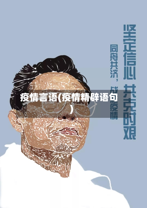 疫情言语(疫情精辟语句)