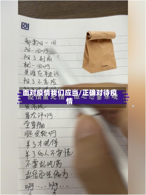 面对疫情我们应当/正确对待疫情