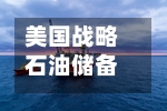 美国战略石油储备跌破3亿桶，创1983年以来新低-第3张图片