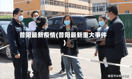 昔阳最新疫情(昔阳最新重大事件)-第2张图片