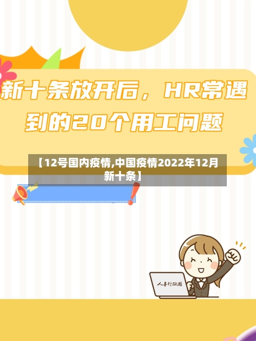 【12号国内疫情,中国疫情2022年12月新十条】