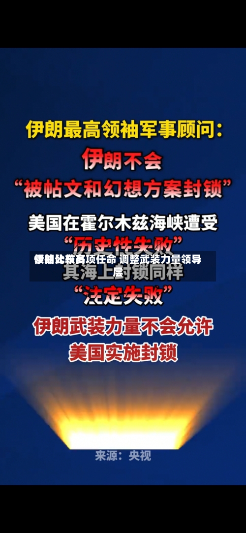 伊朗比较高领袖公布多项任命 调整武装力量领导层-第2张图片