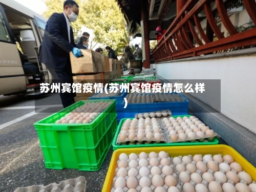 苏州宾馆疫情(苏州宾馆疫情怎么样)-第2张图片