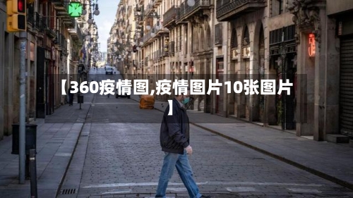 【360疫情图,疫情图片10张图片】-第2张图片
