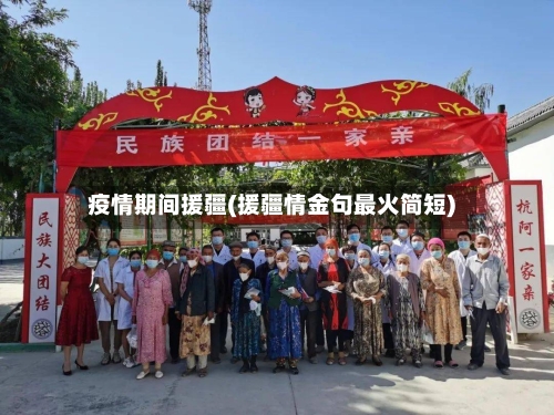 疫情期间援疆(援疆情金句最火简短)-第2张图片